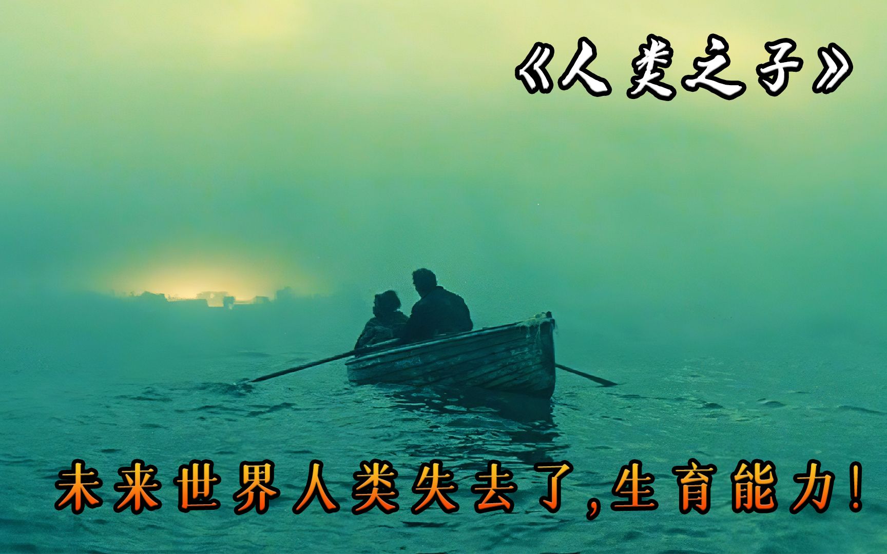 未来世界人类失去生育能力，被低估的科幻电影《人类之子》