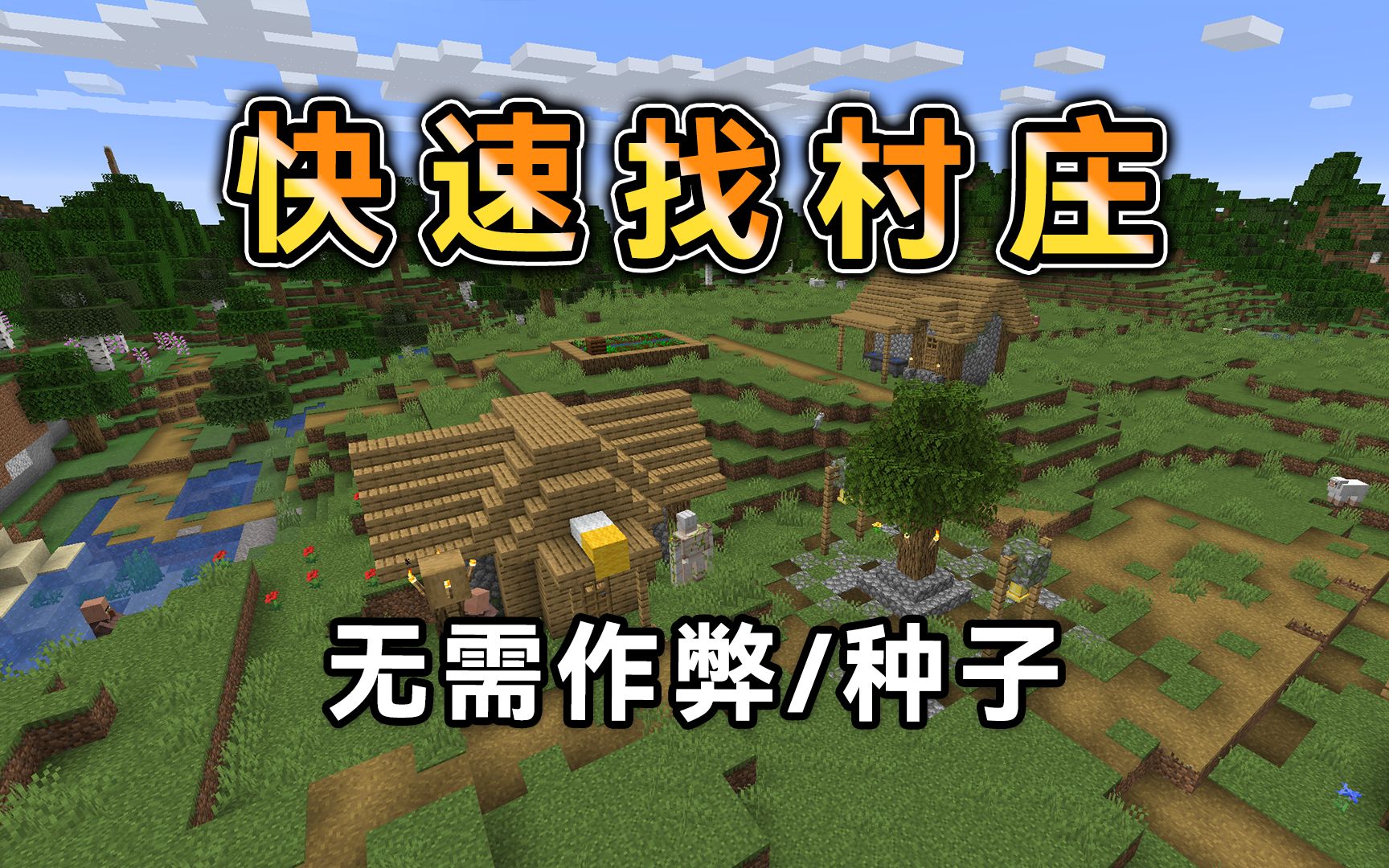 Minecraft不用作弊不用种子，快速找到村庄的方法！