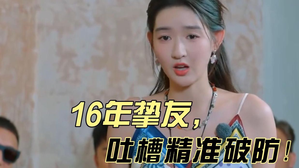 16年挚友，吐槽精准破防！‘妹妹你可真虎’：从吐槽到封神