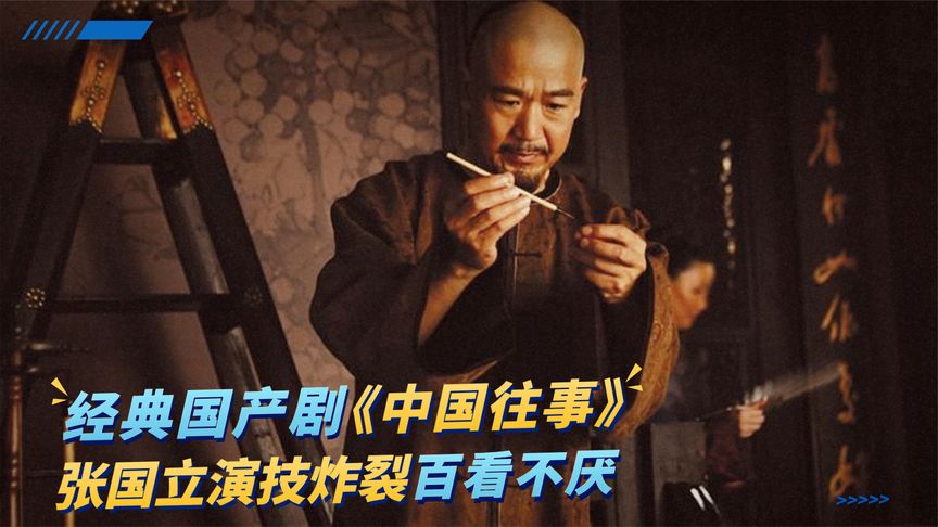 一口气解说完全集系列：《中国往事》老戏骨精彩演绎，全程直接看过瘾，爆肝2个月