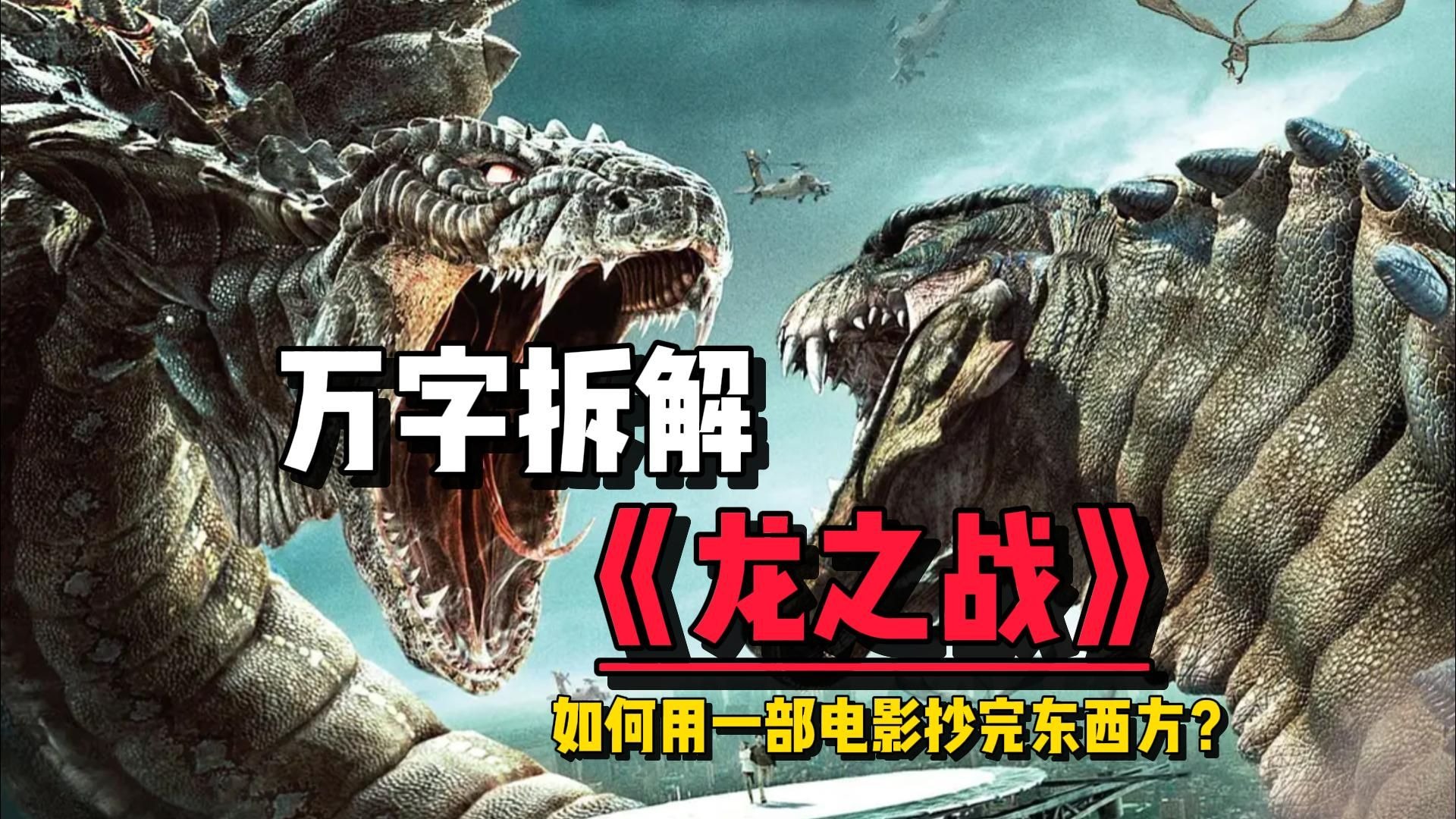 中国龙大战韩国蟒，一口气全偷完！万字拆解《龙之战》