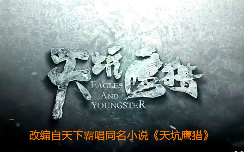 【合集】探秘剧《天坑鹰猎》全剧集解说