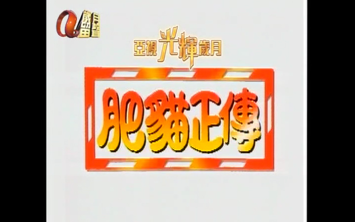[肥猫正传I]粤语（1997ATV）[1-24集]主演：郑则仕，鲍起静，江美仪