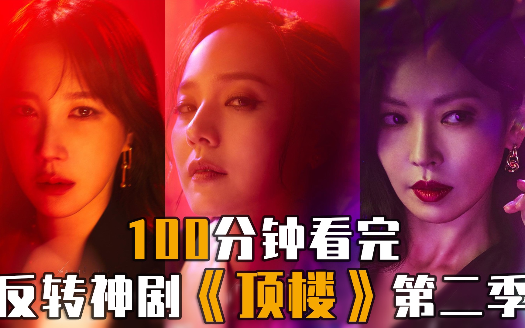 100分钟一口气看完年度狗血反转神剧《顶楼2》顶楼大结局 韩剧顶楼第二季 顶楼2 顶楼第2季(中字解说)