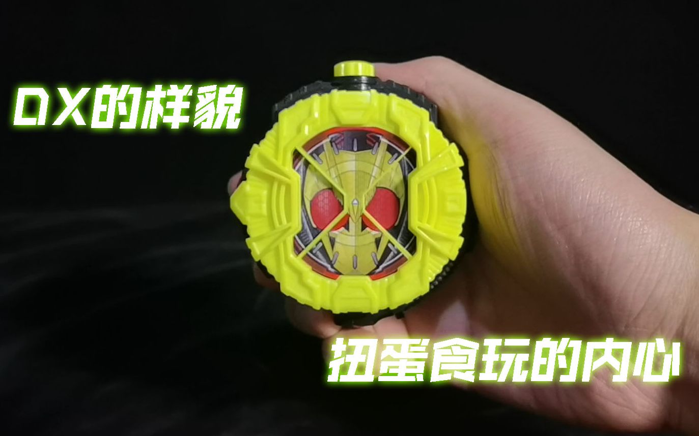 [随缘测评] DX和扭蛋食玩之间  01骑士表盘  零一驱动器首发购入特典