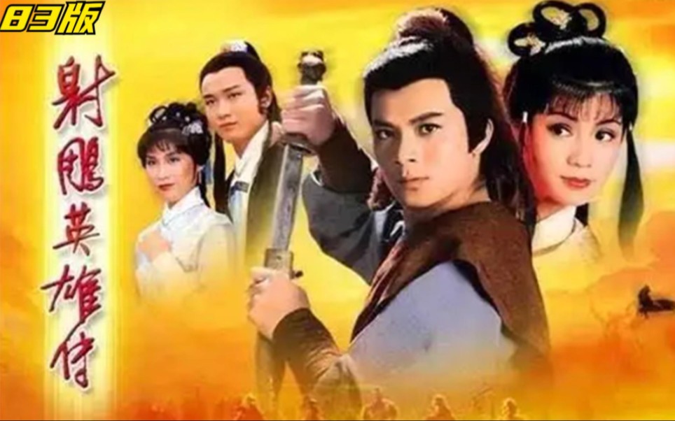 一口气看完经典老剧《射雕英雄传》83版，黄日华版本郭靖有情有义