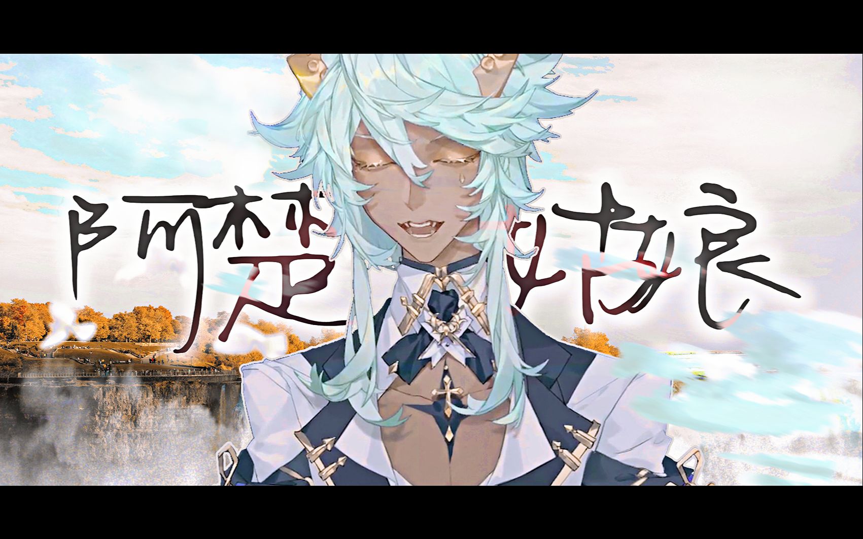 蓝环唱片丨神中神《阿楚姑娘》纯享版!! 不听将会度过相对失败的一天【塔克Tako歌切重置】