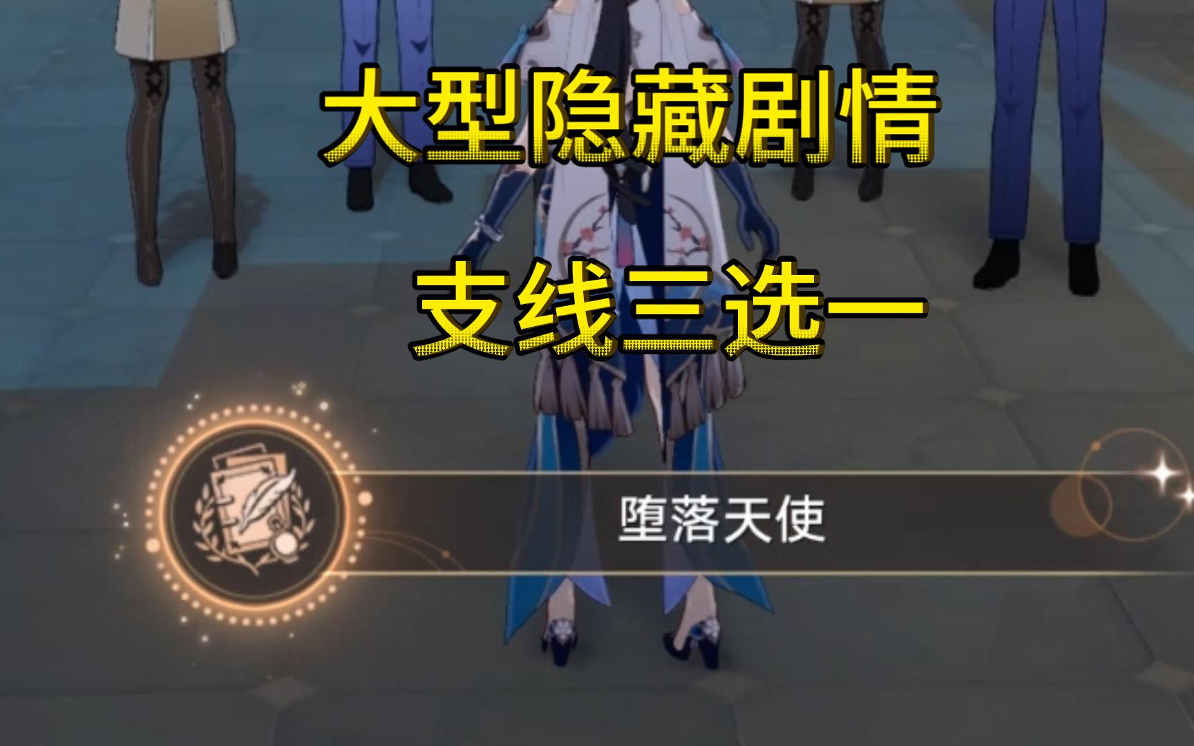 （崩铁）2.0大型隐藏剧情成就：堕落天使