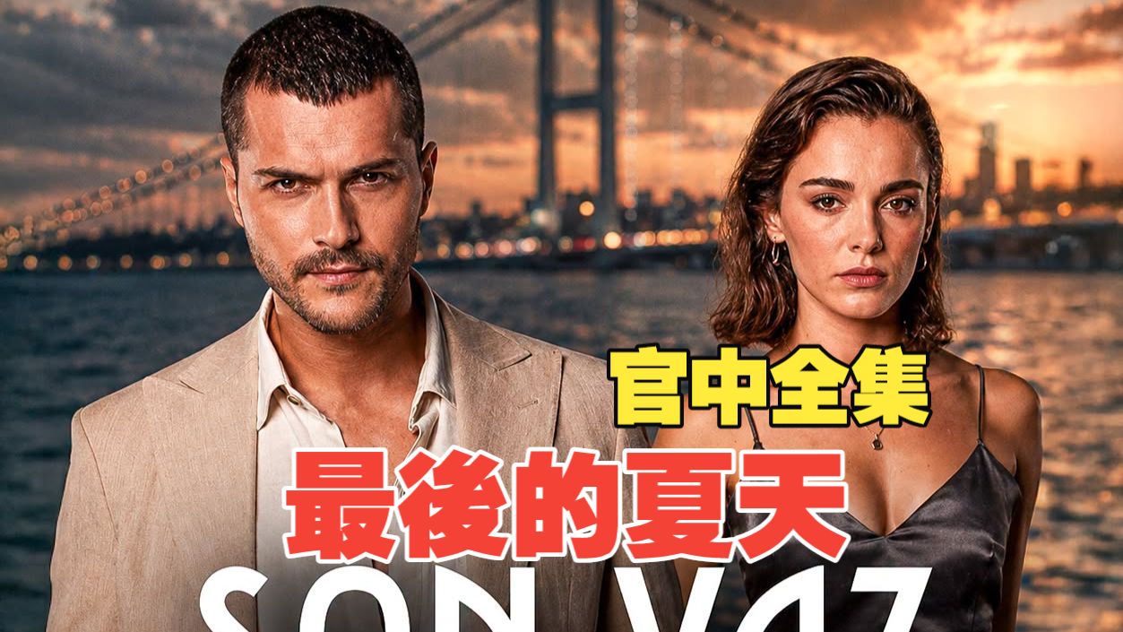 最後的夏天 官中全集 Son Yaz 4K 50 FPS _ Yaz Dizileri 2026