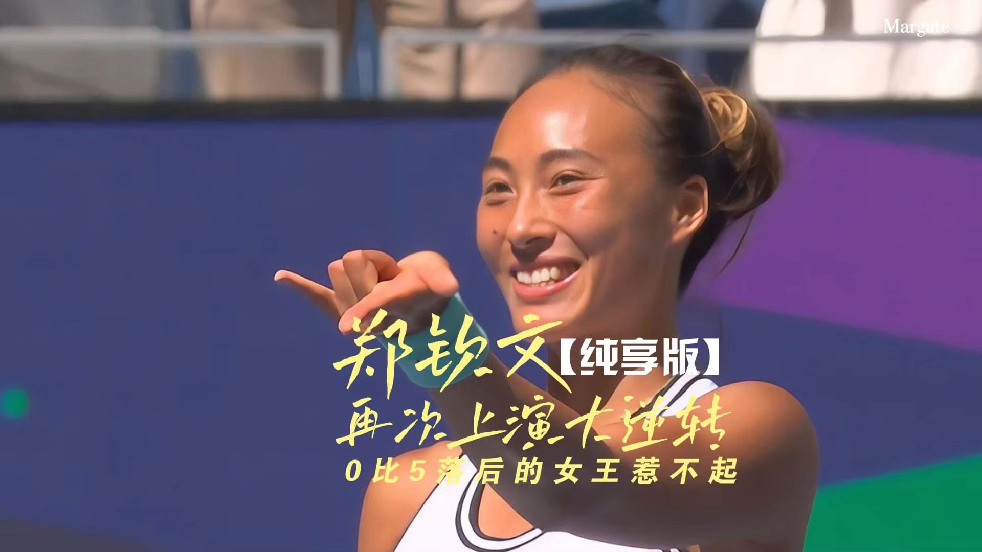 【纯享版】3分45秒回顾郑钦文大逆转，0比5不是落后而是逆转女王的开始！