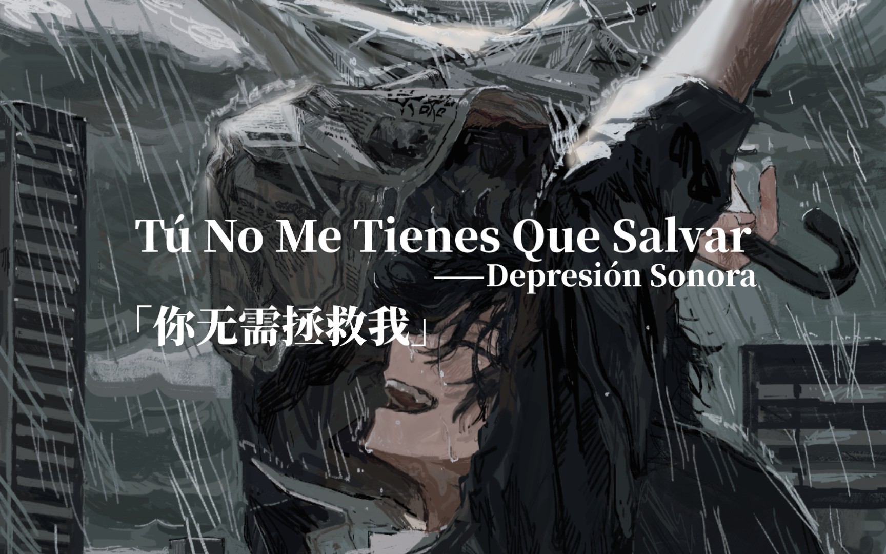 「每日后朋」我无需拯救，尽管让风暴来吧！│Tú No Me Tienes Que Salvar│Depresión  Sonora