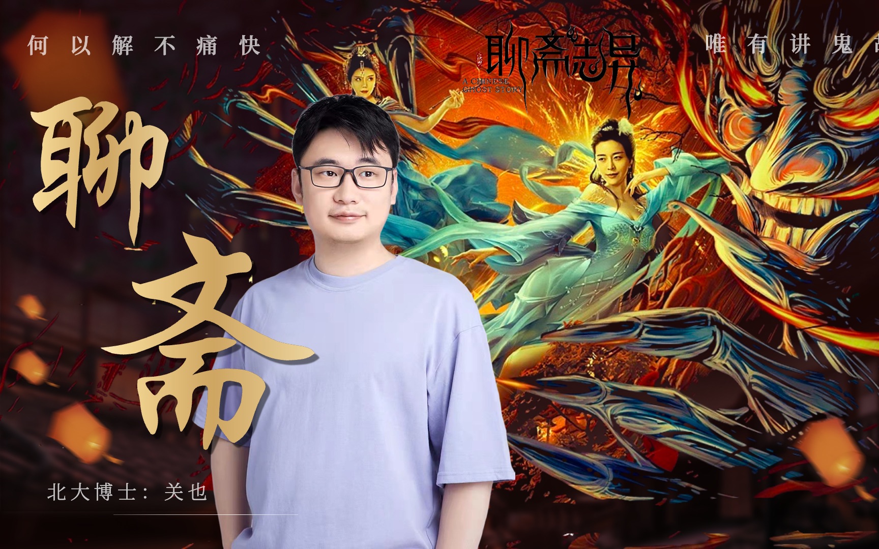 聊斋合集｜听北大博士讲古文｜鬼故事｜文言文古诗词｜语文｜阅读｜小学｜初中｜高中