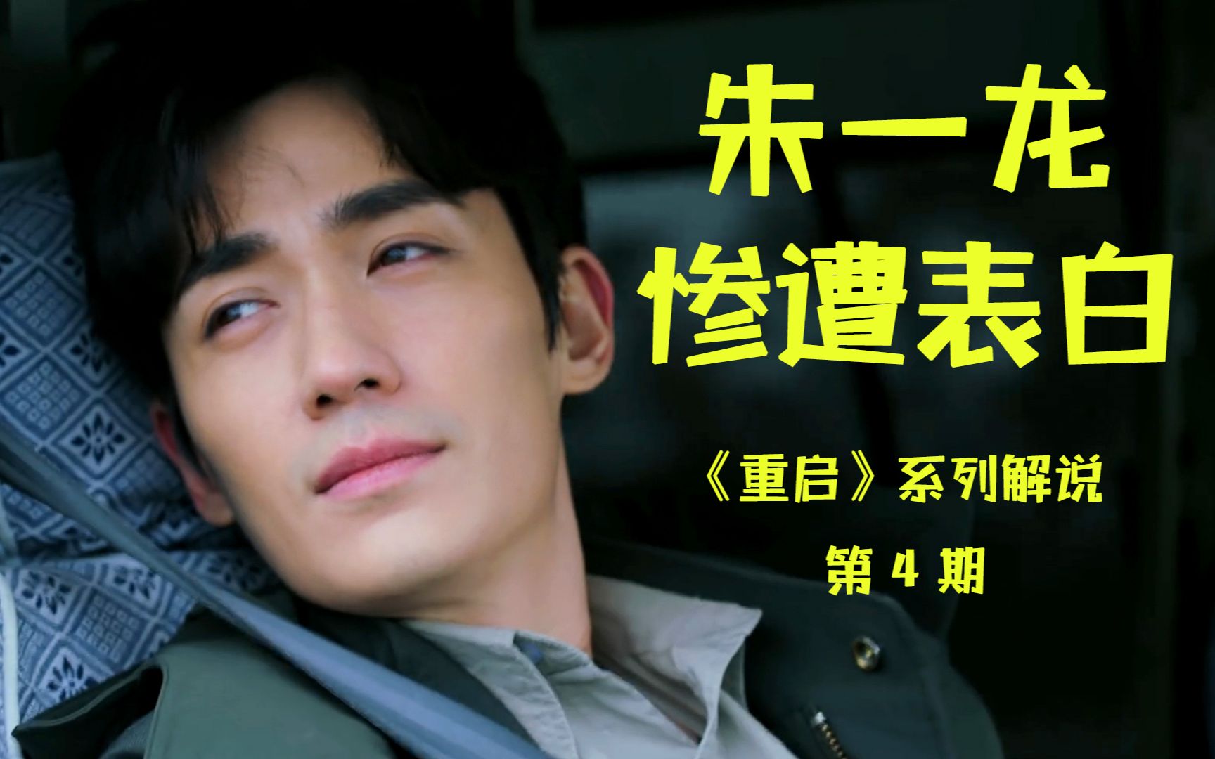 朱一龙惨遭表白！爆笑解说《重启之极海听雷》（第4期）