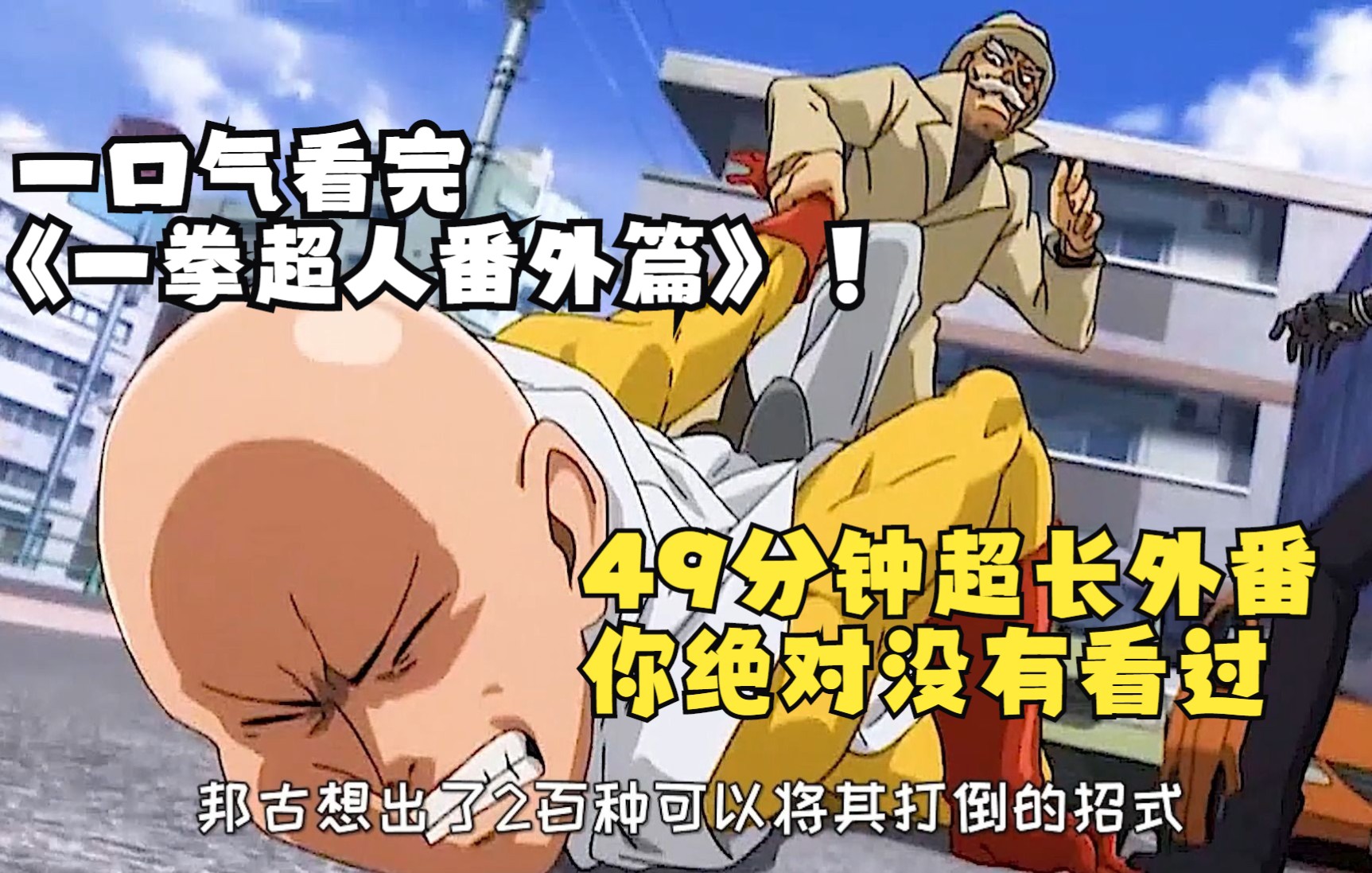 一口气看完《一拳超人番外篇》，超长外番，你绝对没有看过的剧情