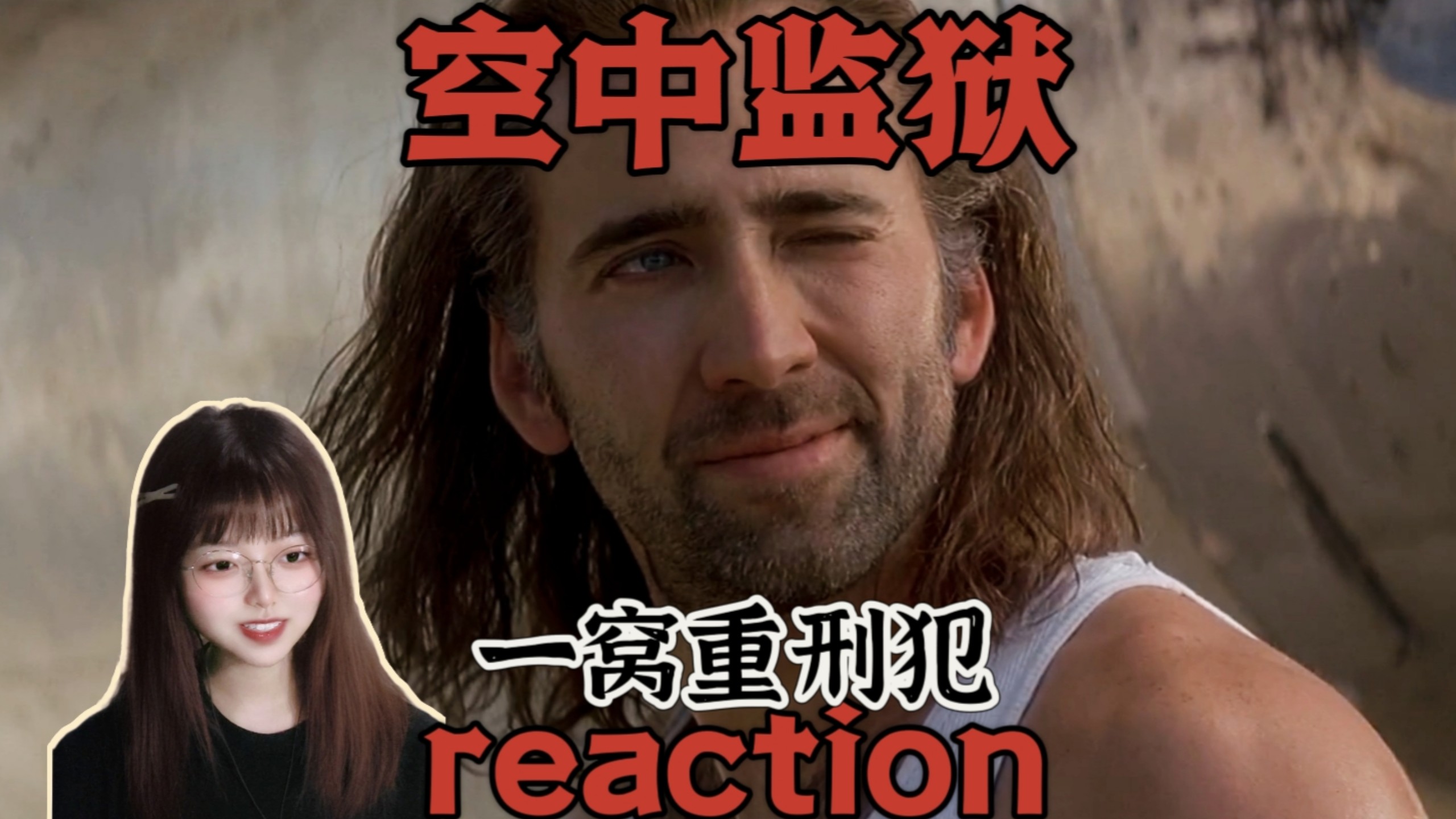 【空中监狱｜REACTION】在万米高空越一场酣畅淋漓的狱