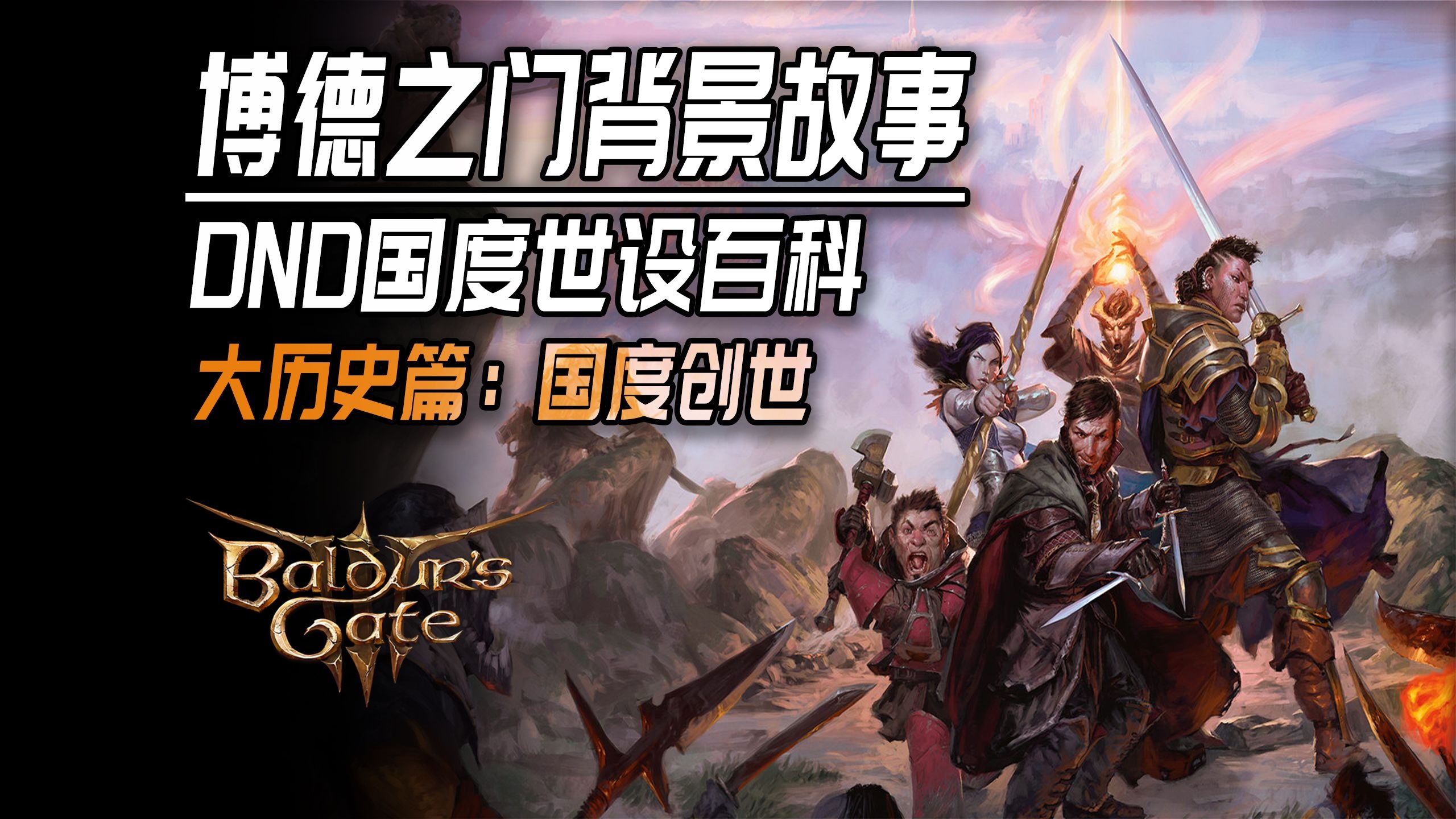 国度的诞生-传说的开始【国度大历史：国度创世】