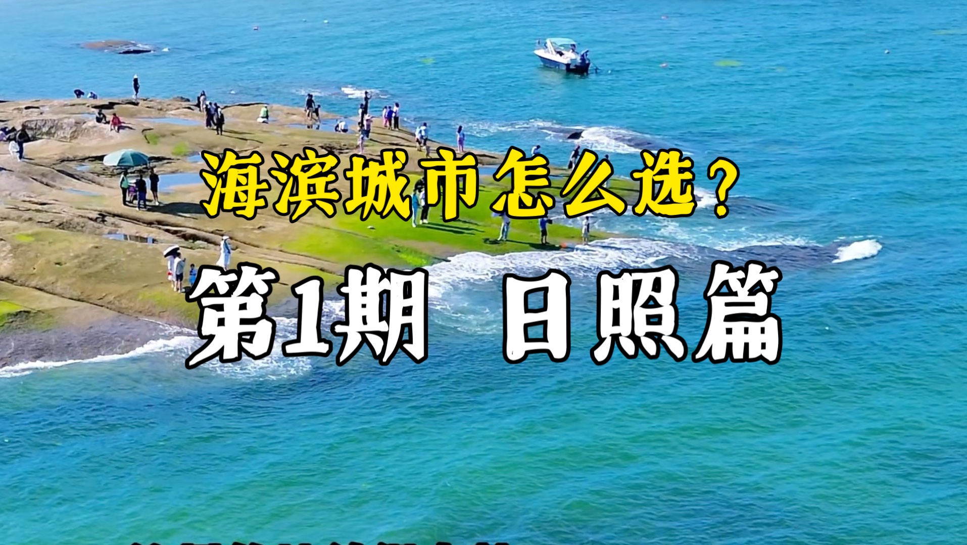 山东海滨城市怎么选？第一期：日照4天3晚保姆级攻略来啦！！！