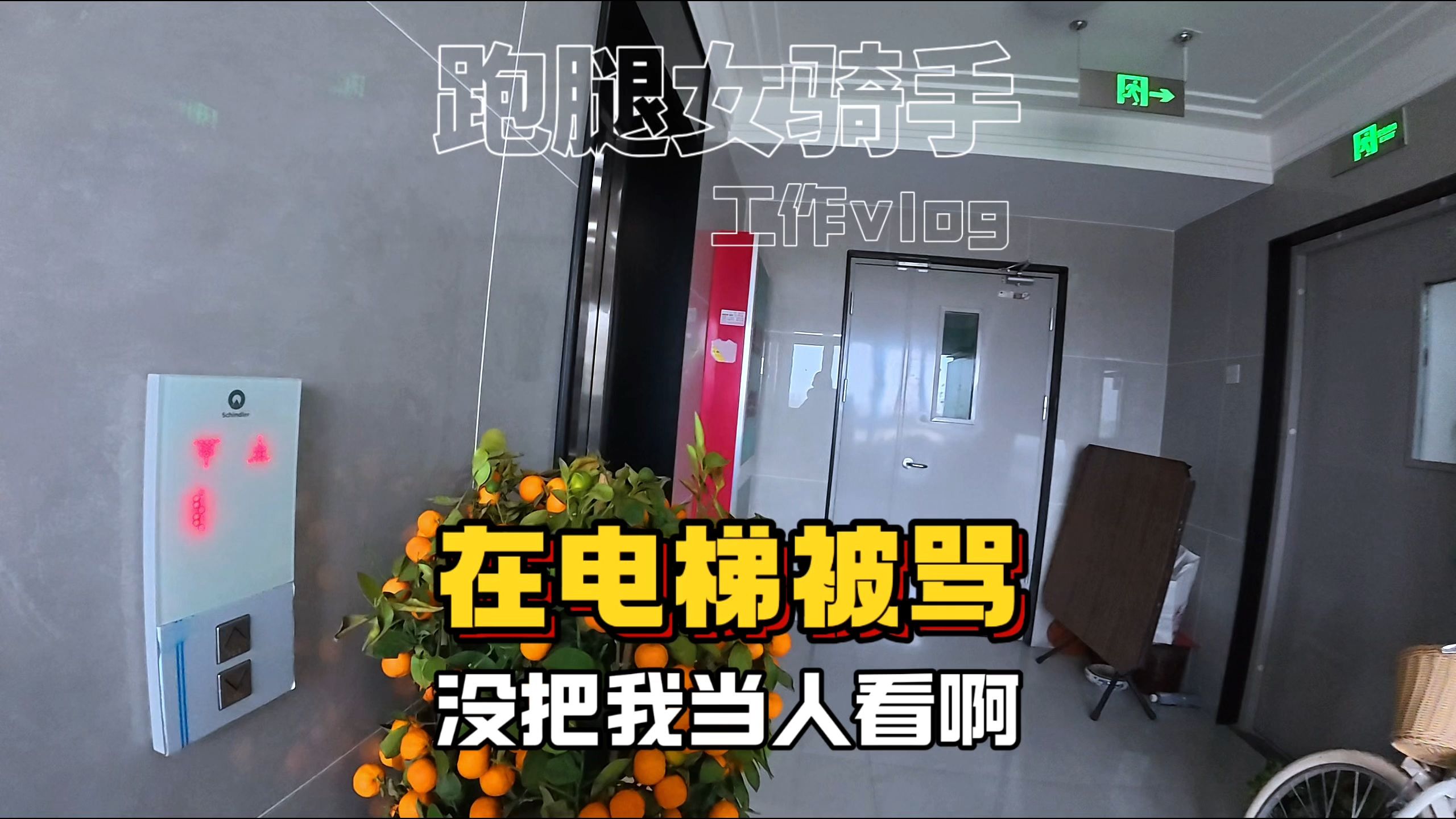 外卖女骑手日常：刚进电梯就被骂了，伤害性不大但侮辱性极强