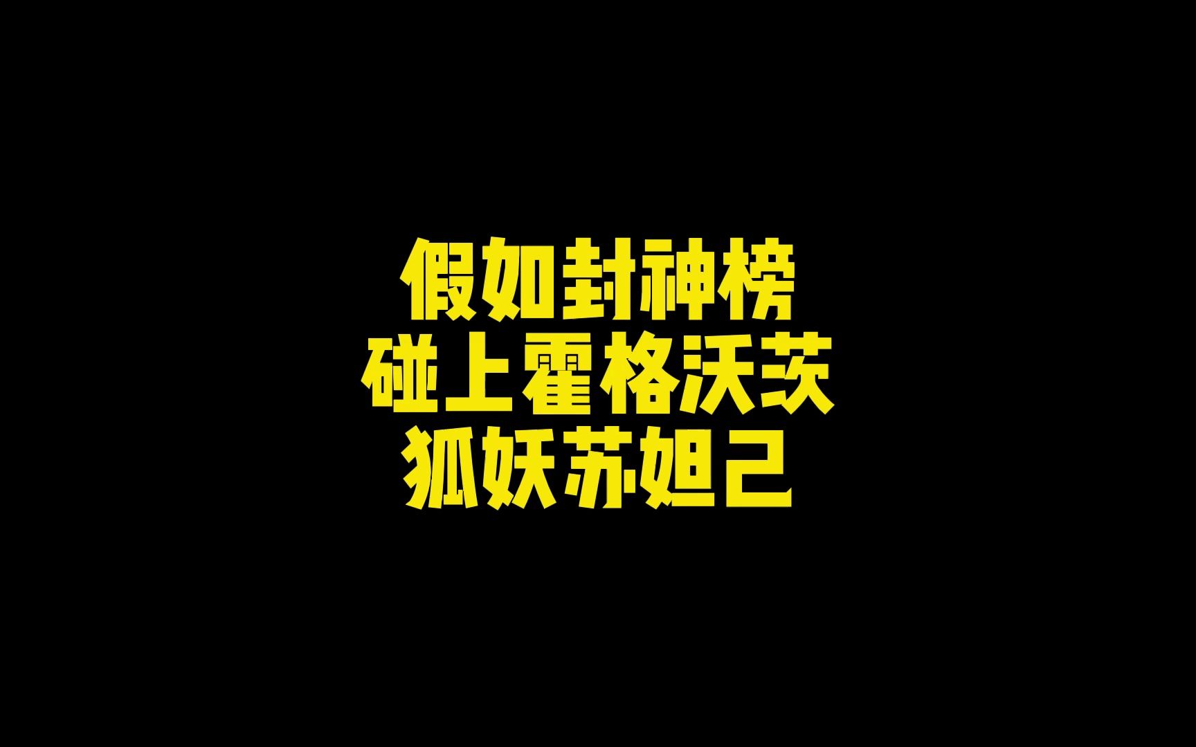 妖狐苏妲己