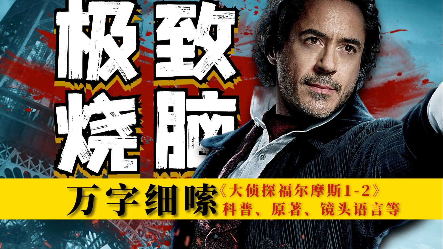 爆肝3万字2部电影，15年后依然封神！颠覆性解读《大侦探福尔摩斯》2部，为何能成悬疑标杆