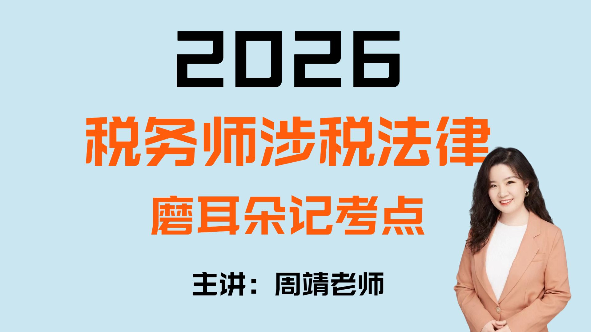 2026年税务师涉税法律【磨耳朵记考点】（完结）