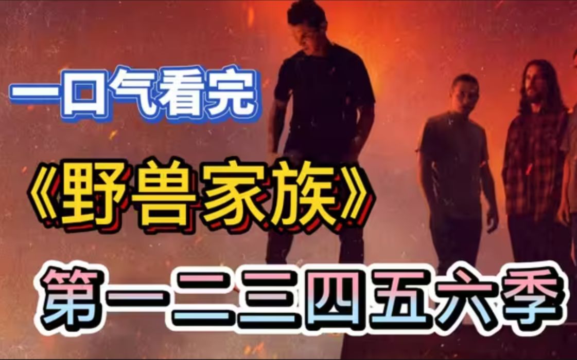 《野兽家族》【1-6季】Joshua在母亲因吸毒过量死亡后，跟祖母和叔叔一起生活，并很快发现叔叔一家其实都是犯罪集团的人的故事。