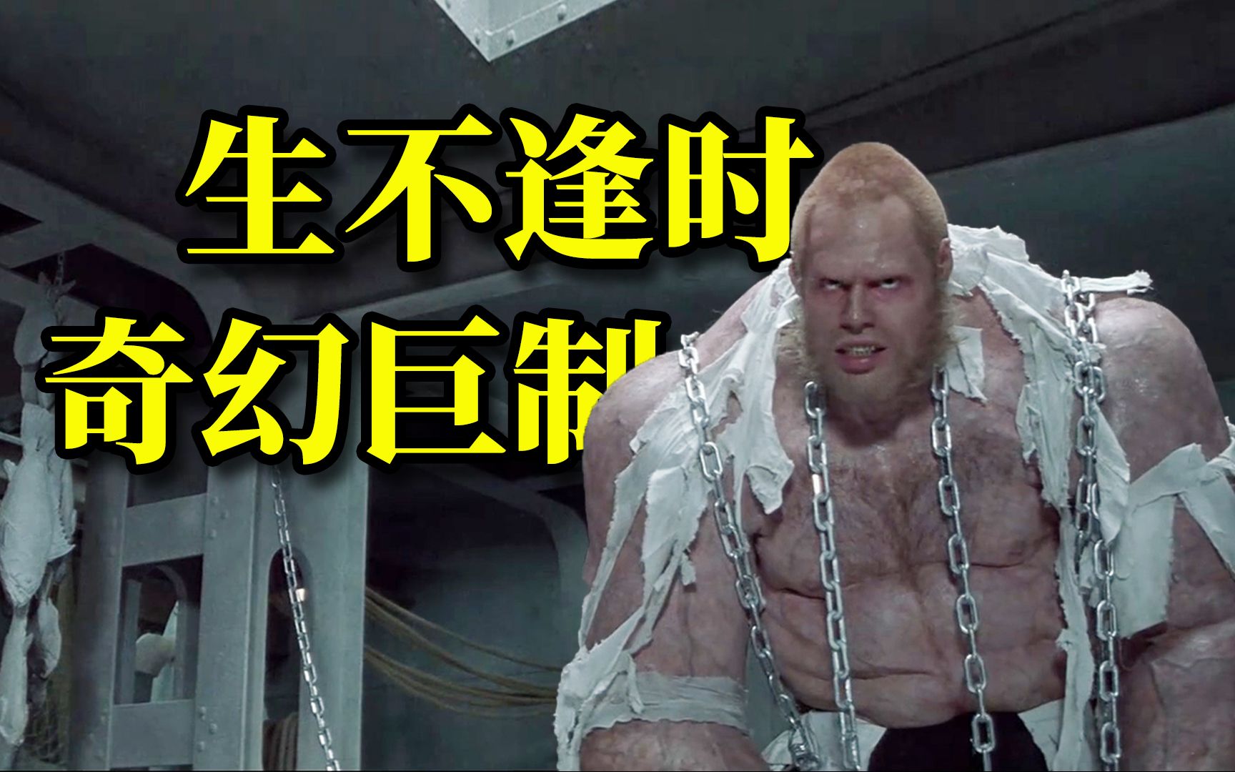 【阿斗】生不逢时的奇幻电影，脑洞大开却票房惨败！导致肖恩·康纳利从此退出影坛《天降奇兵》