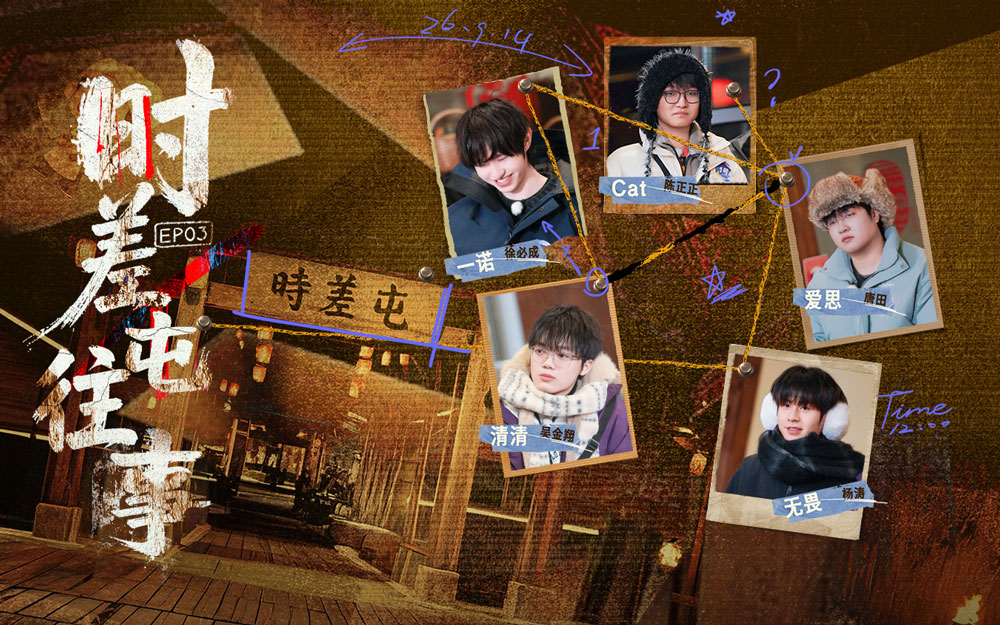 第3期（上）：天黑请闭眼！时差小队争当“媒婆”？【时差五小时3】