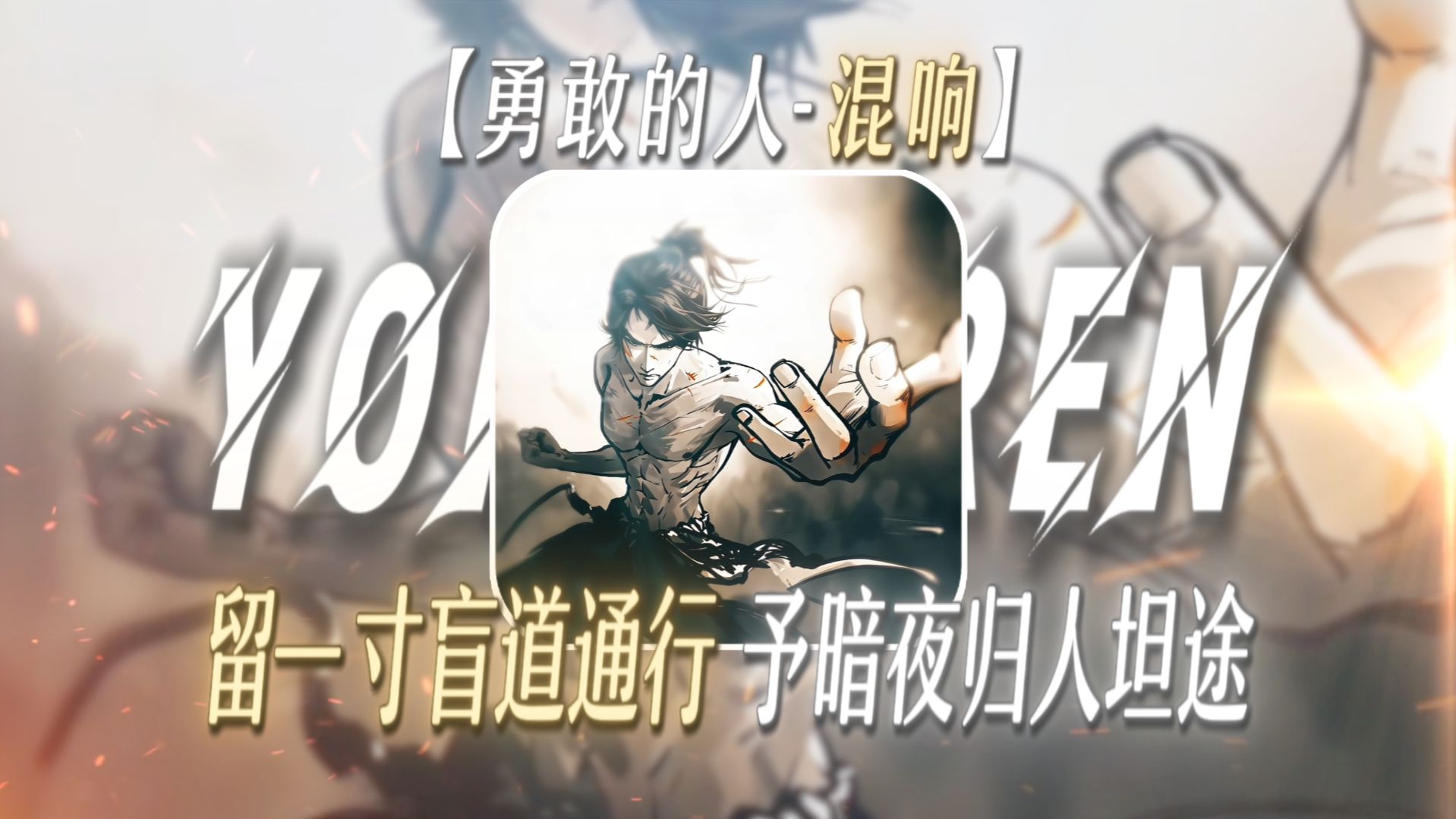 “留一寸盲道通行，予暗夜归人坦途”【勇敢的人-降调】【讽刺の小曲】