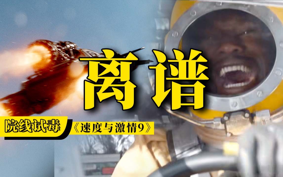 《速度与激情9》这剧情！这场面！你咋不上天呢？卧槽真上天了！【院线试毒】
