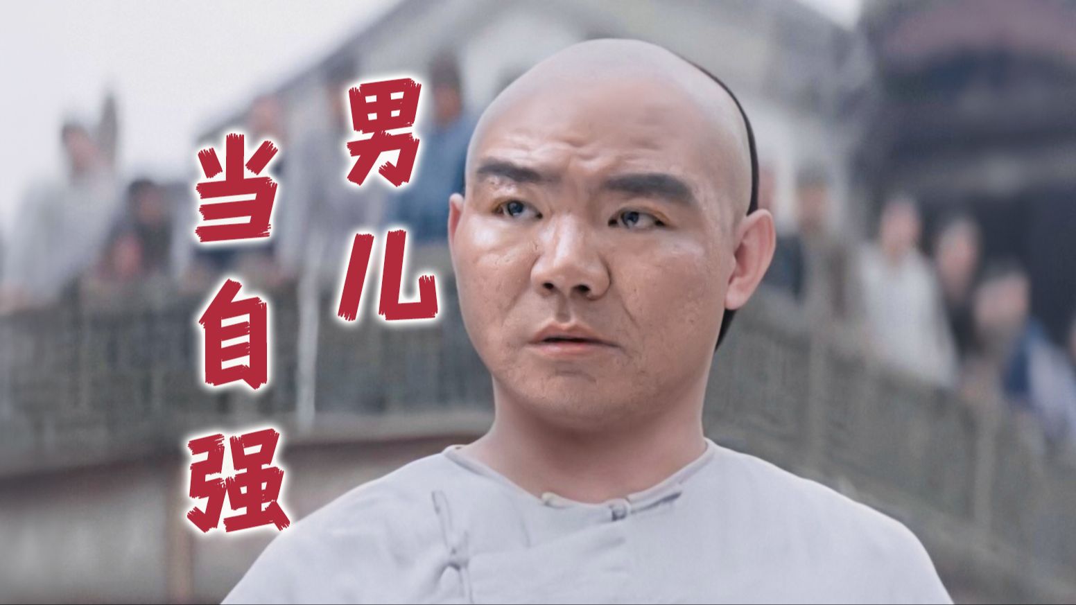 ⚡️男儿当华强⚡️做个郝汉子！