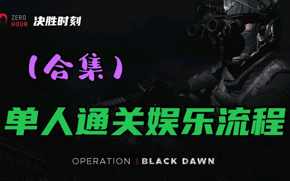 【Zero Hour】单人高分通关流程(合集)游戏解说。4K+60帧高清~