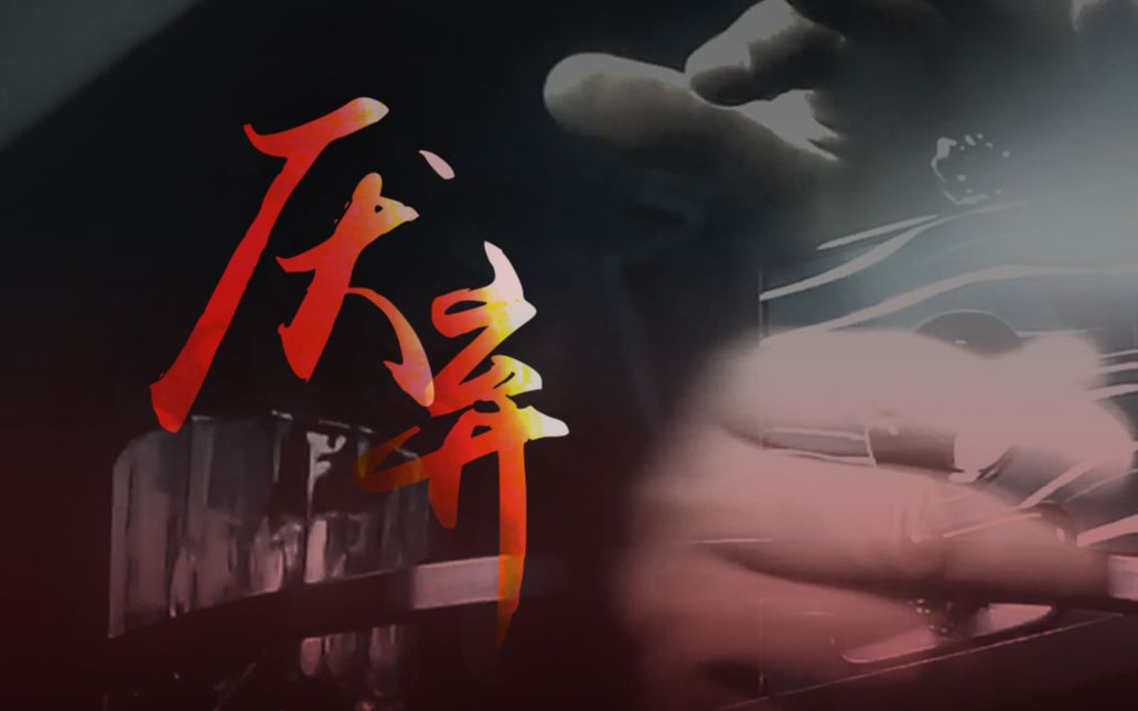 【扫毒2/天地】厌弃