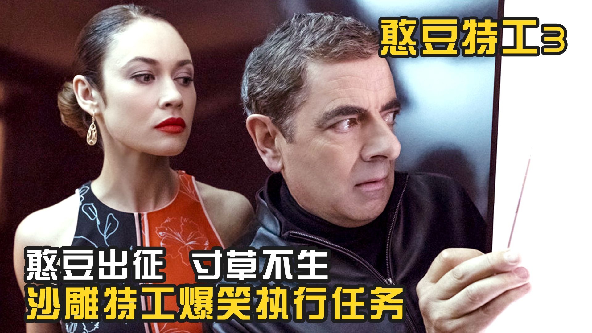 憨豆出征，寸草不生，沙雕特工爆笑执行任务，喜剧《憨豆特工3》