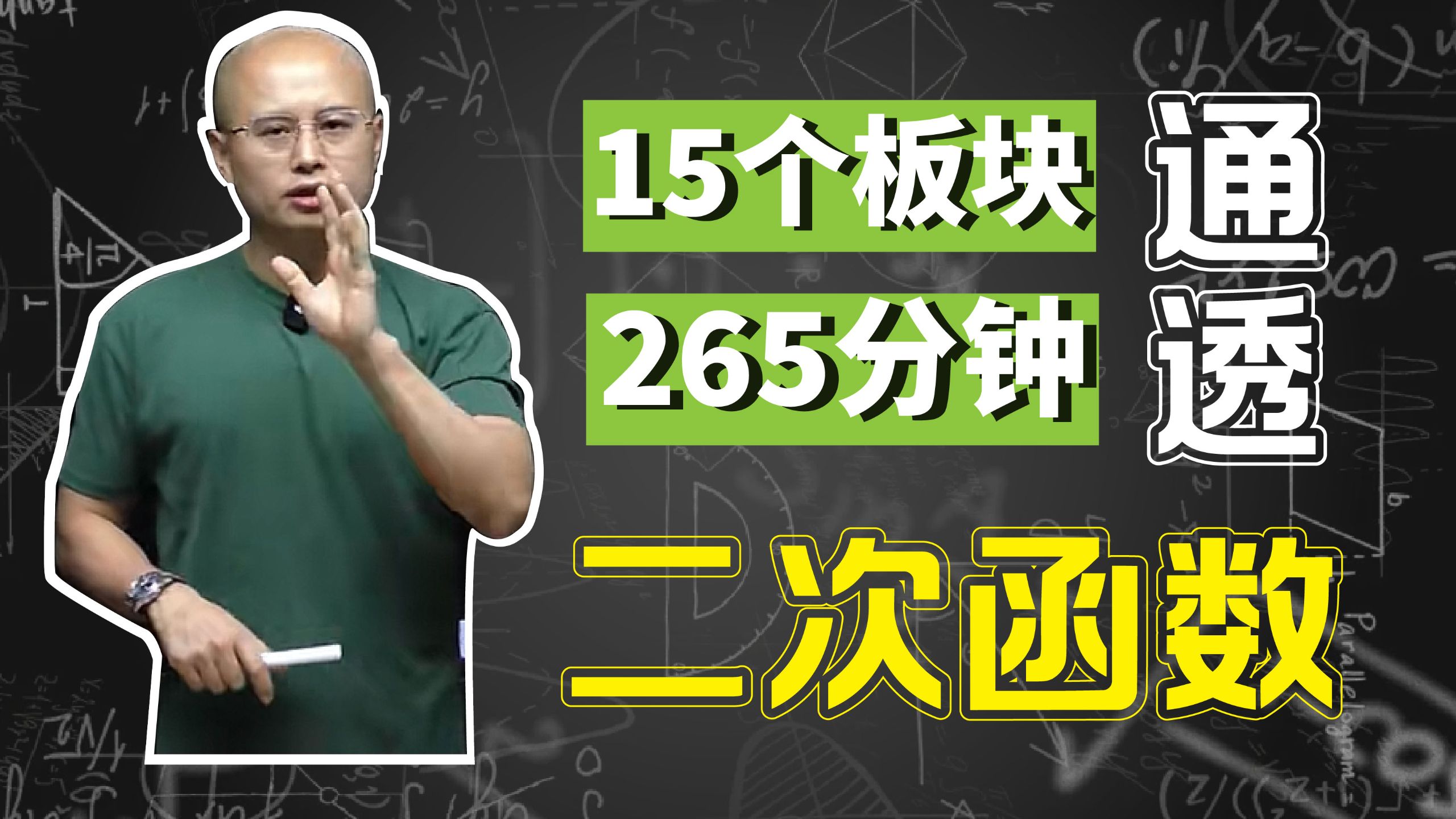 二次函数完整通关｜15个板块，265分钟，把初中数学压轴担当彻底讲透