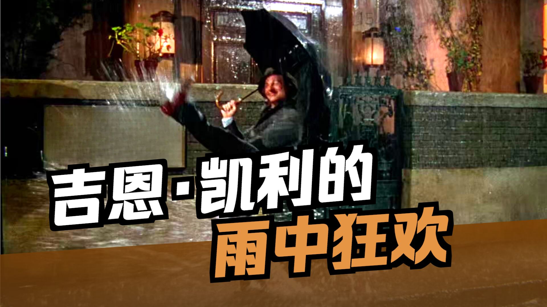 封神歌舞片《雨中曲》，70年前最狠的自黑，撕开了好莱坞遮羞布