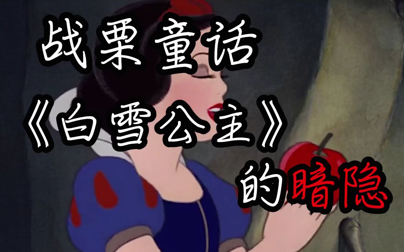 《白雪公主》的隐喻