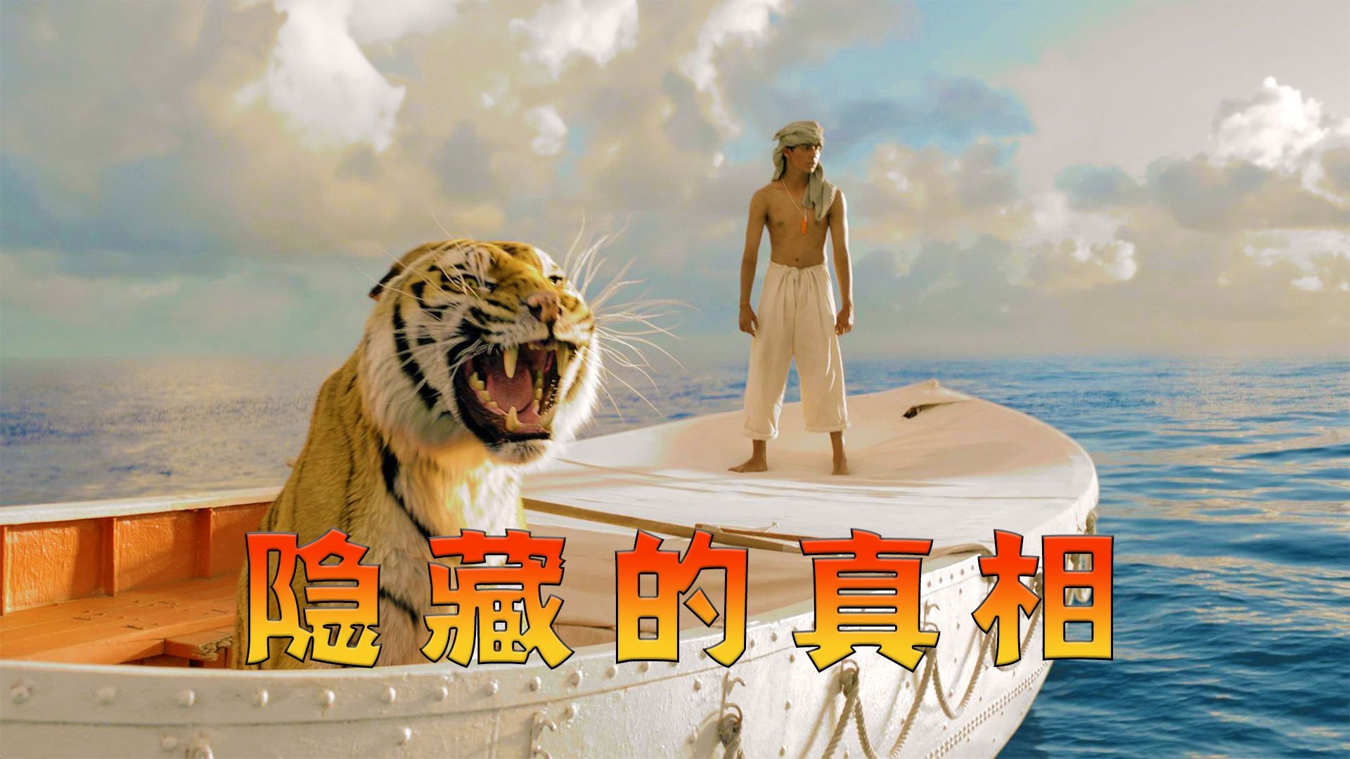 隐藏在故事里的真相，电影《少年派的奇幻漂流》深度解读！
