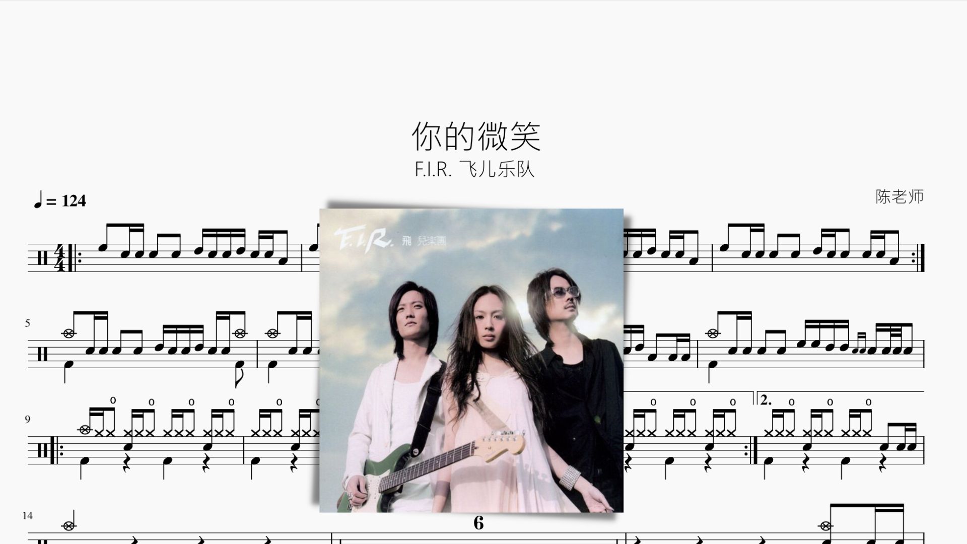 你的微笑 飞儿乐队 动态鼓谱