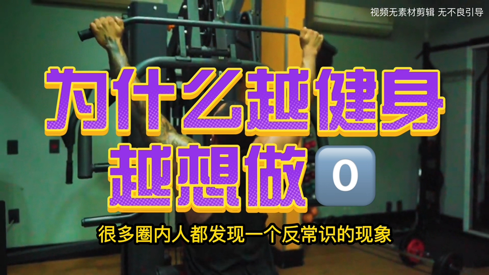 为什么那些健身高大壮的都做0️⃣？