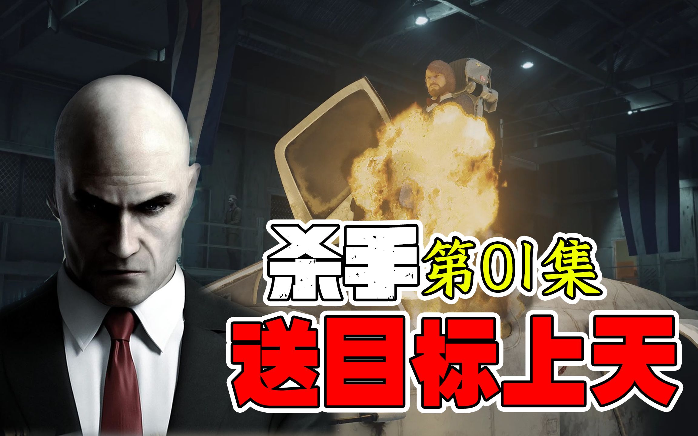 杀手01：入会终极测试，把目标绑在战斗机座椅发射上天