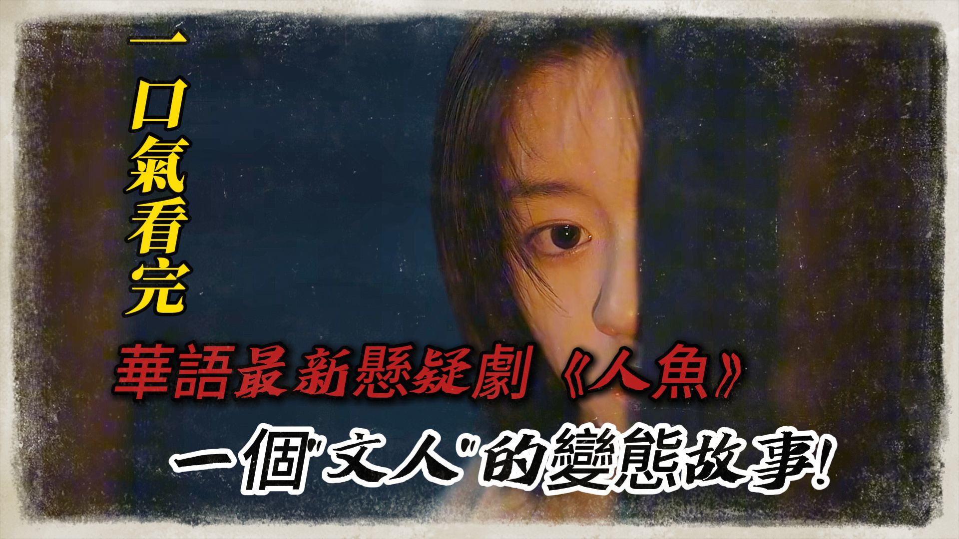 一口气看完电视剧《人鱼》！一个文人的变态故事！