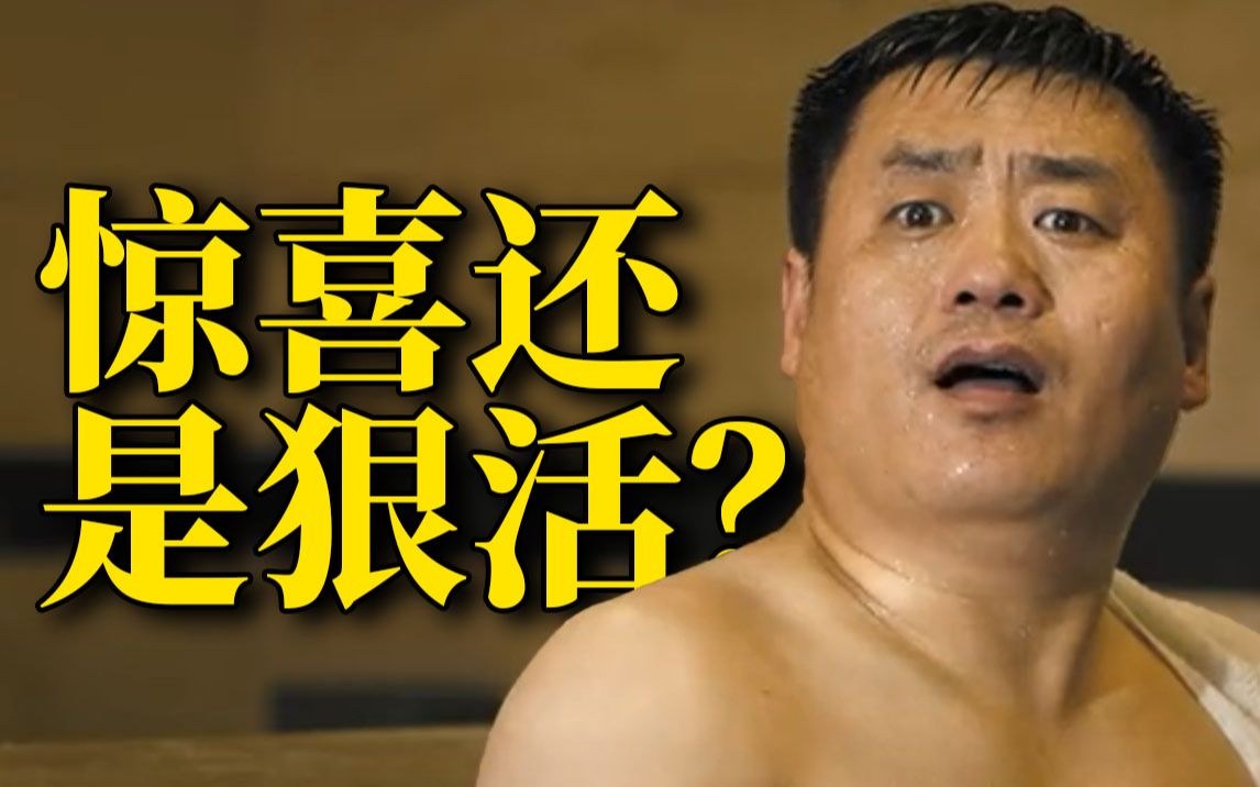 网络电影都开始拍白事了？爆笑解说《东北告别天团》！