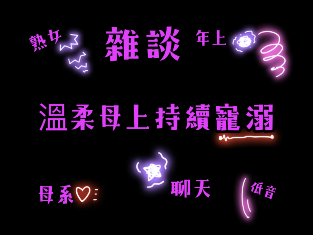 溫柔母上持續寵溺｜費莉西亞Felicia｜2025/12/21 不完整錄播