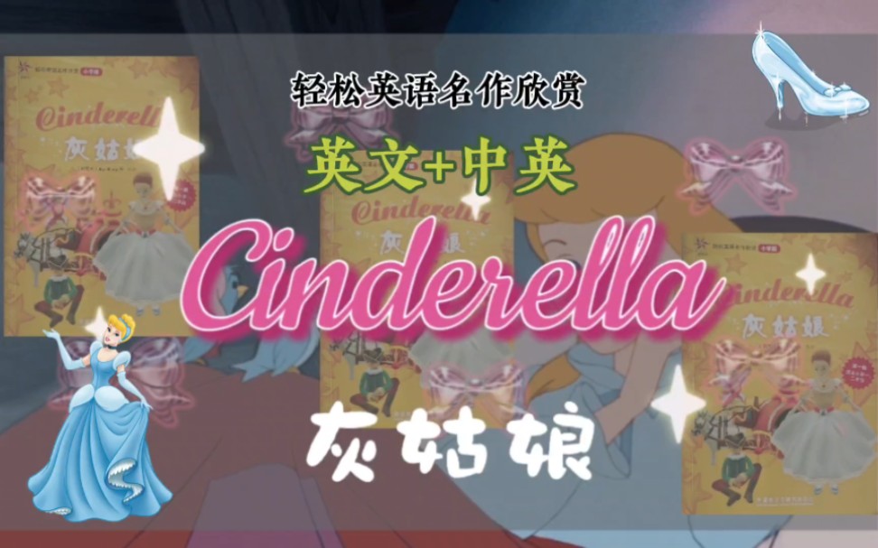 英语名作：Cinderella 灰姑娘（英文+中英）