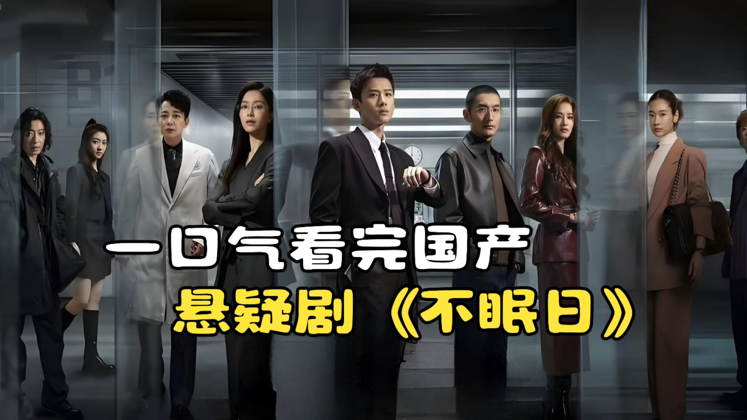 一口气看完国产悬疑剧《不眠日》，小伙居然拥有时间循环能力！