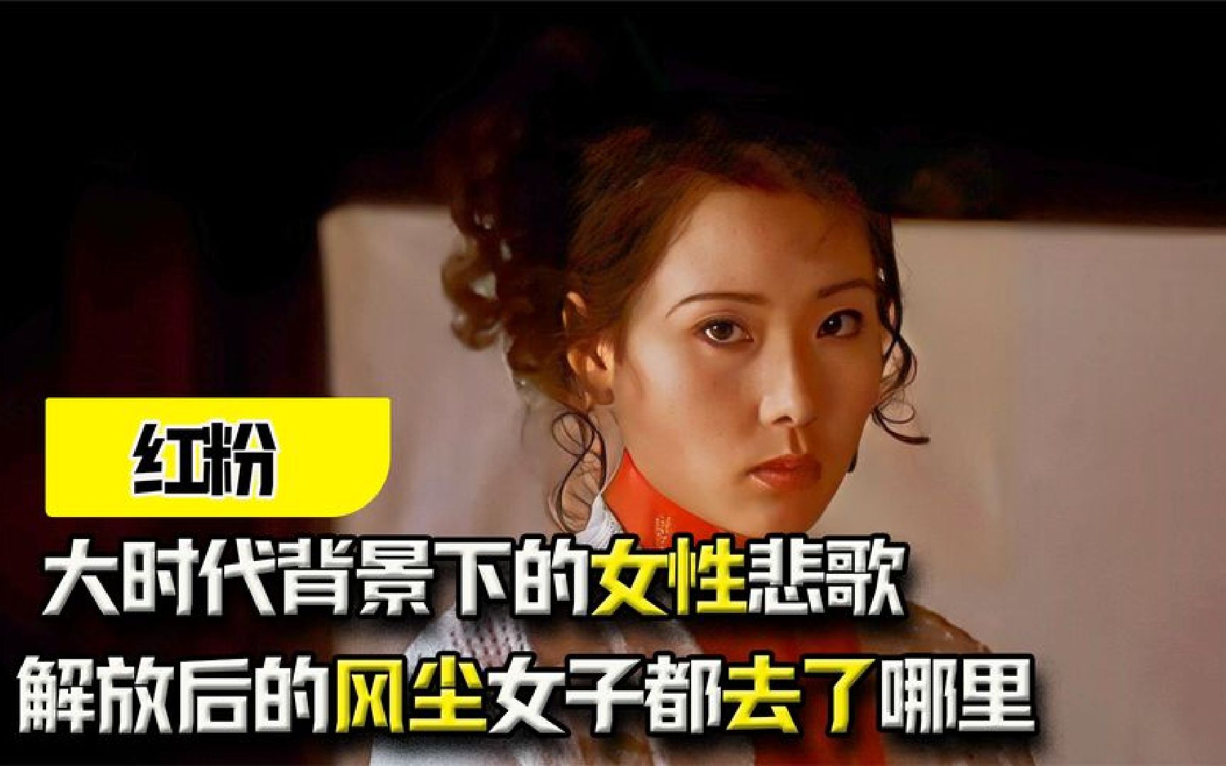 《红粉》：解放后的风尘女子都去了哪里？大时代背景下的女性悲歌