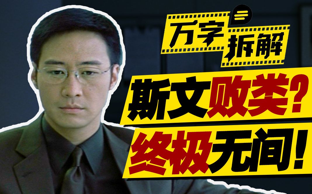 狗尾续貂？还是经典终章？万字拆解《无间道3：终极无间》的隐藏剧情