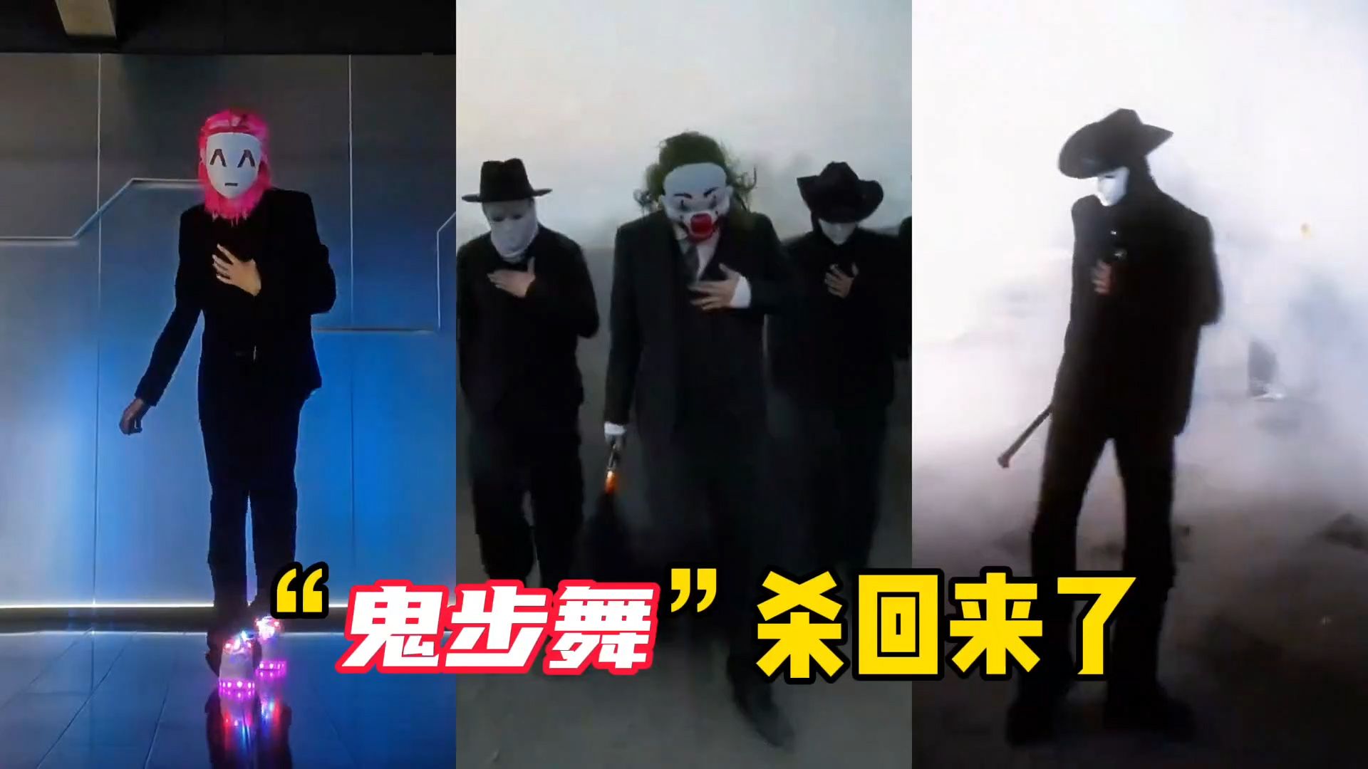 沈阳鬼王带“鬼步舞”杀回了！舞技丝滑的不像话，帅的没边了