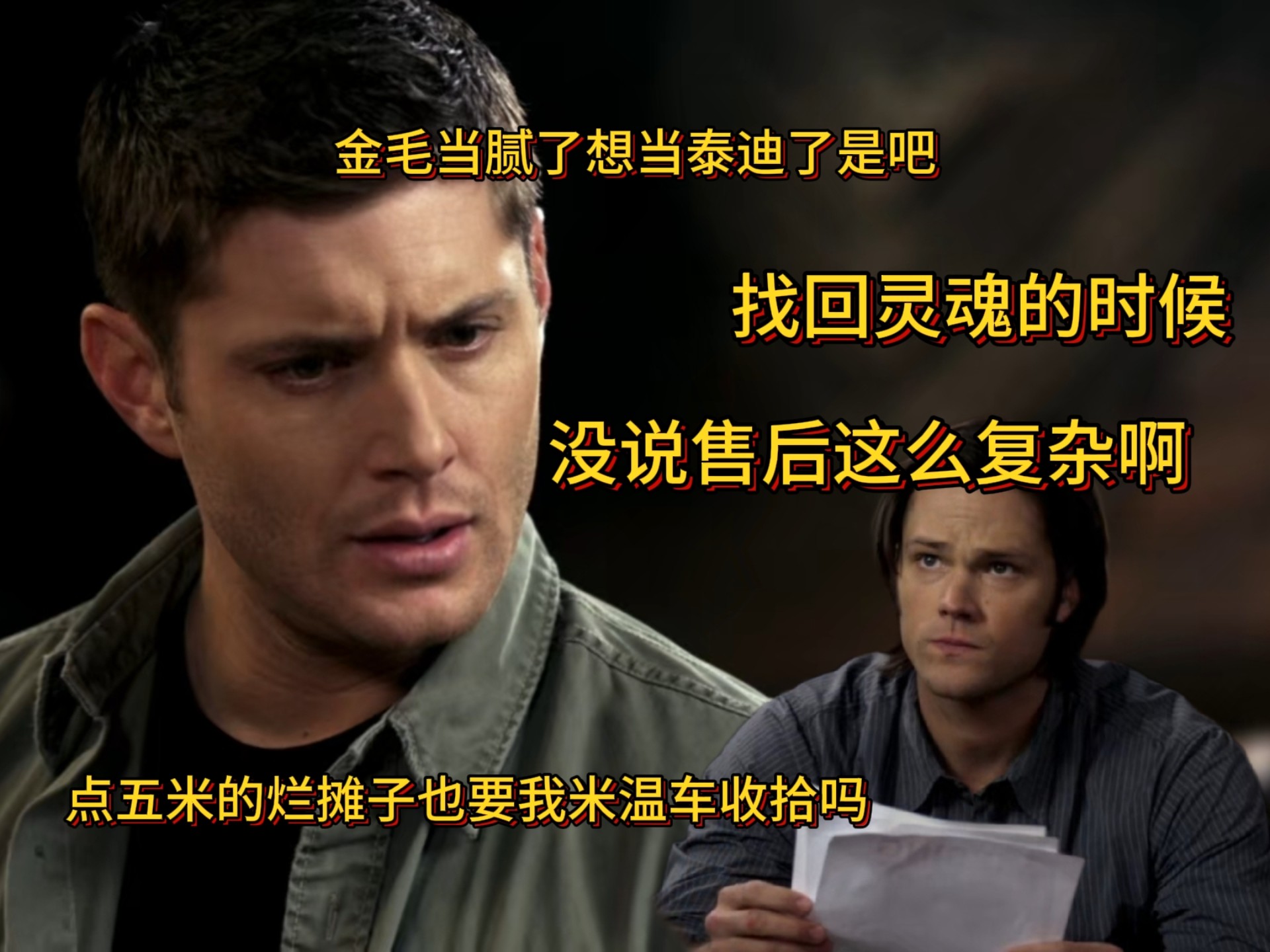 【邪恶力量】灵魂是找回来了 但失去的那啥再也回不来了Sammy